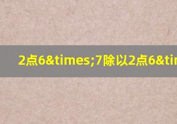 2点6×7除以2点6×7