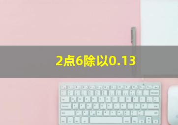 2点6除以0.13