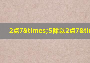 2点7×5除以2点7×5