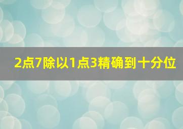 2点7除以1点3精确到十分位