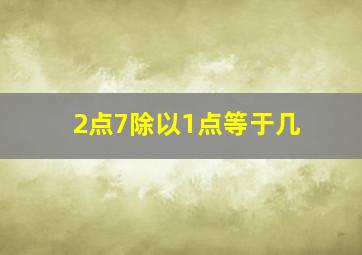 2点7除以1点等于几