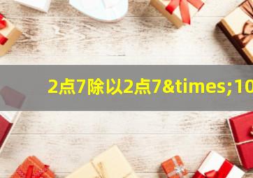 2点7除以2点7×10