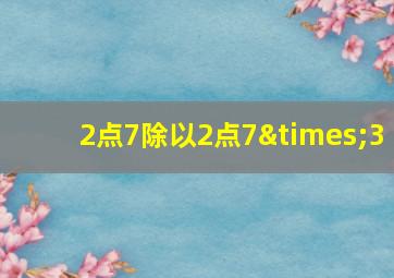 2点7除以2点7×3