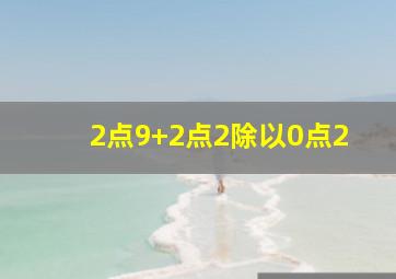 2点9+2点2除以0点2