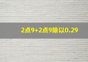 2点9+2点9除以0.29