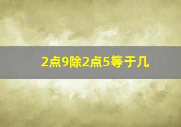 2点9除2点5等于几