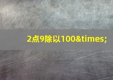 2点9除以100×