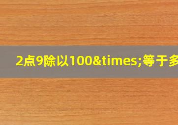 2点9除以100×等于多少