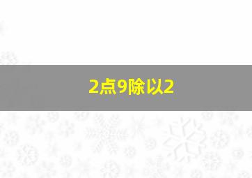 2点9除以2