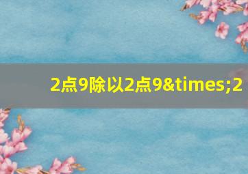 2点9除以2点9×2