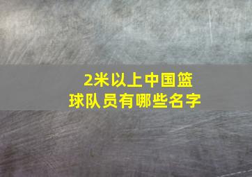 2米以上中国篮球队员有哪些名字