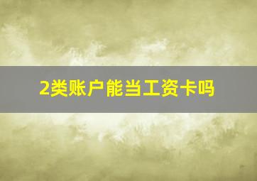 2类账户能当工资卡吗