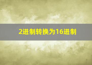 2进制转换为16进制