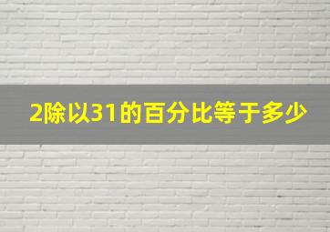 2除以31的百分比等于多少