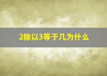 2除以3等于几为什么