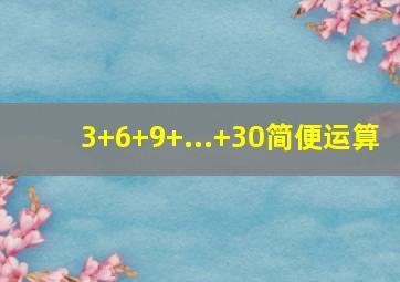 3+6+9+...+30简便运算