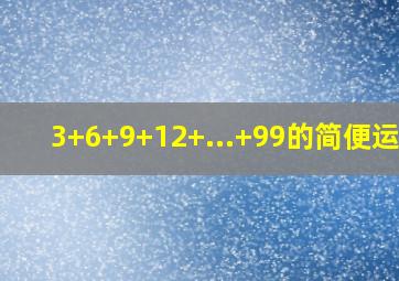 3+6+9+12+...+99的简便运算