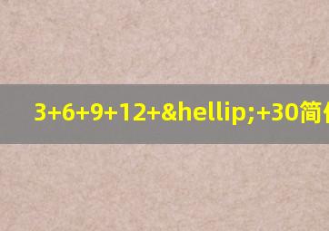 3+6+9+12+…+30简便运算