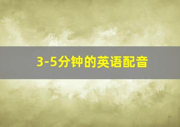 3-5分钟的英语配音