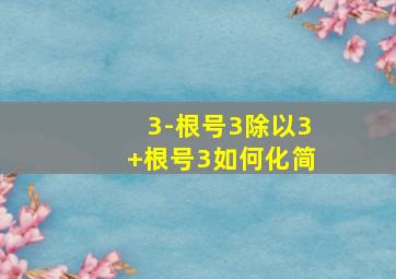 3-根号3除以3+根号3如何化简