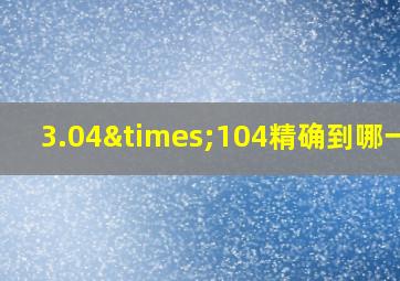 3.04×104精确到哪一位