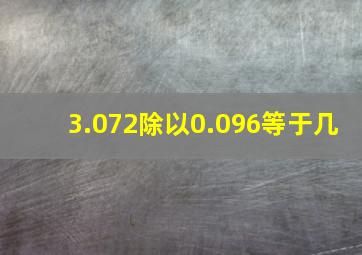 3.072除以0.096等于几