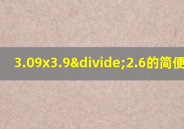 3.09x3.9÷2.6的简便运算