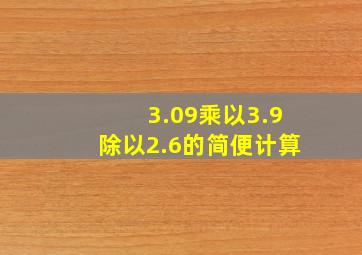 3.09乘以3.9除以2.6的简便计算