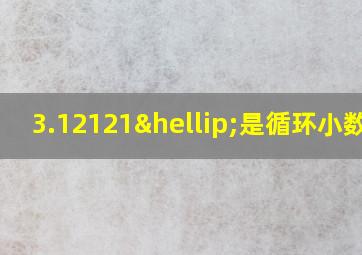 3.12121…是循环小数吗