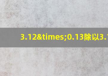 3.12×0.13除以3.12