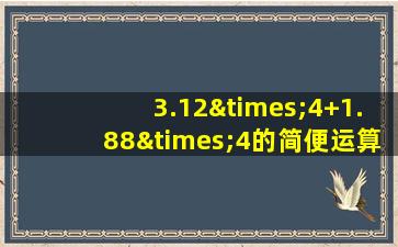 3.12×4+1.88×4的简便运算