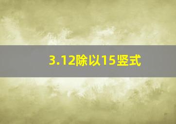 3.12除以15竖式