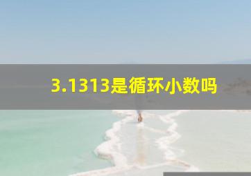 3.1313是循环小数吗