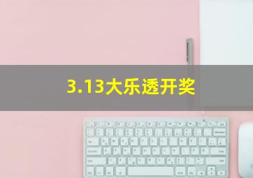 3.13大乐透开奖