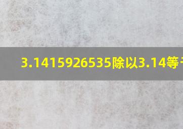 3.1415926535除以3.14等于几