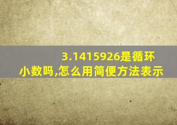 3.1415926是循环小数吗,怎么用简便方法表示