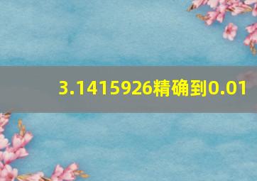 3.1415926精确到0.01