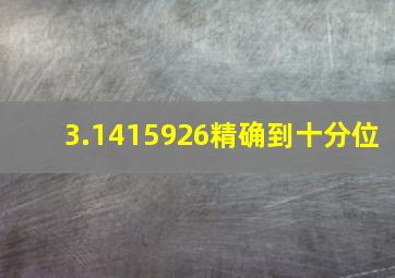 3.1415926精确到十分位