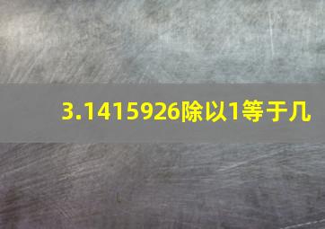 3.1415926除以1等于几