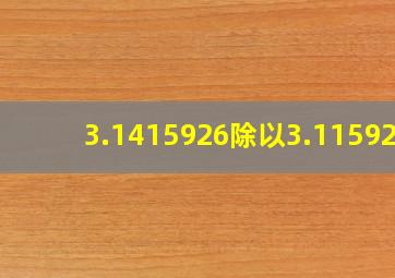 3.1415926除以3.115926