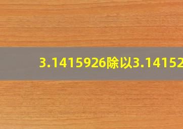 3.1415926除以3.141526