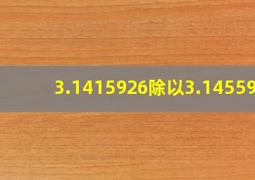 3.1415926除以3.145592