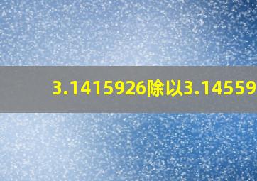 3.1415926除以3.1455926