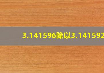 3.141596除以3.1415926