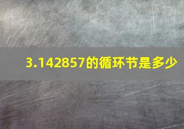 3.142857的循环节是多少