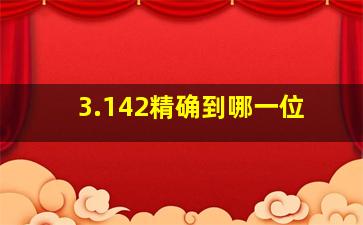 3.142精确到哪一位