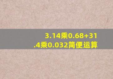 3.14乘0.68+31.4乘0.032简便运算