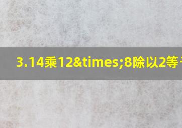 3.14乘12×8除以2等于几