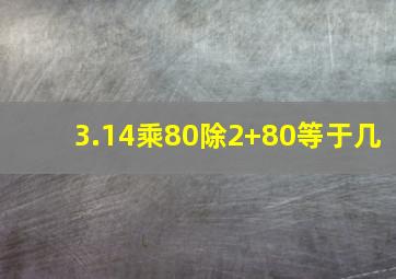 3.14乘80除2+80等于几