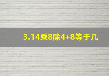 3.14乘8除4+8等于几